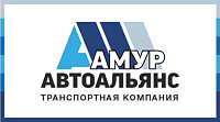 ТК АмурАвтоАльянс